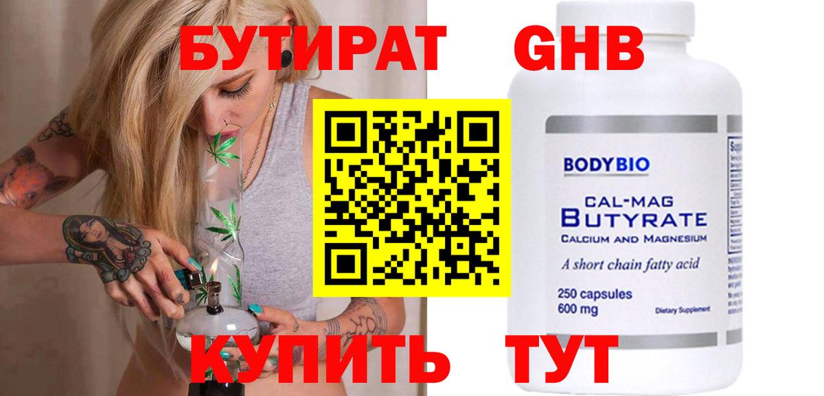 БУТИРАТ вода Десногорск