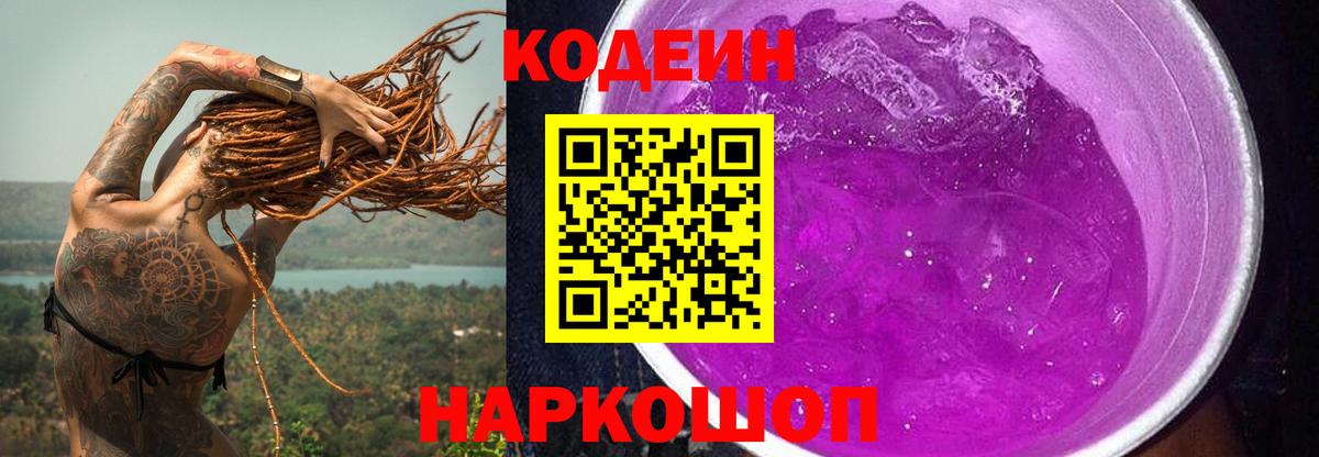 Кодеин Purple Drank  Вход с VPN  Десногорск 
